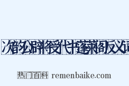 次韵公辟将受代书蓬莱阁反义词是什么意思的图片